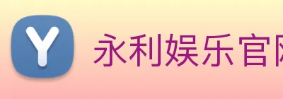 永利娱乐官网 logo